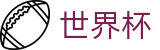 2026世界杯(WorldCup)线上官方唯一指定官网 - 网上买球赛必赢技巧高手心水